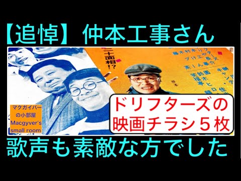 仲本工事さん 追悼 お笑い、バンドマン。素敵な歌声の方でした。#仲本