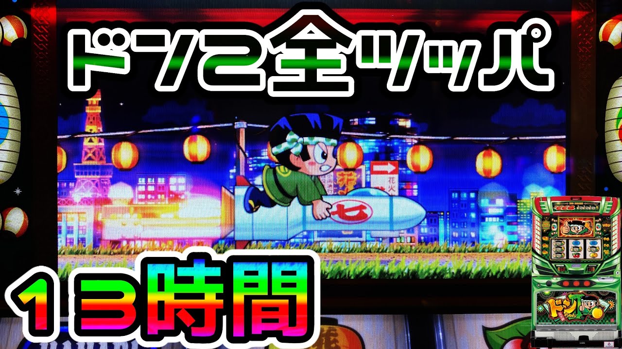 ドンちゃん2】開始から60分で設定5・6挙動…13時間全ツッパ！？ - YouTube