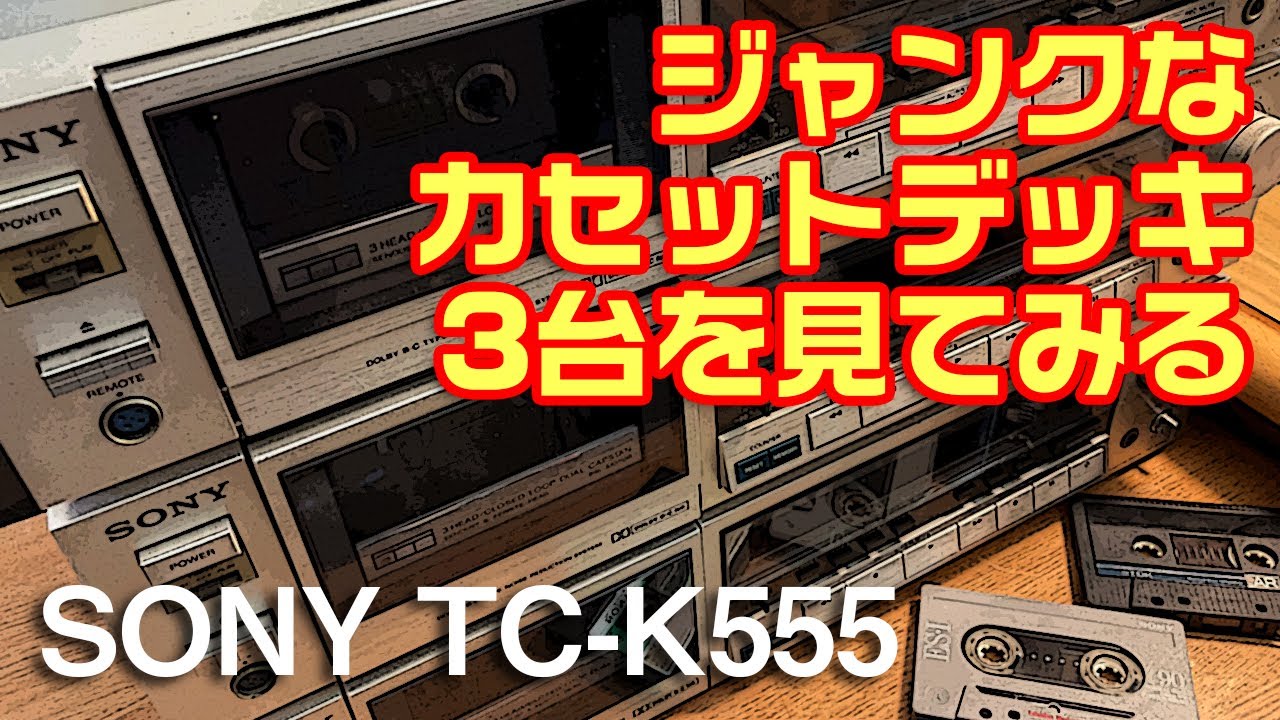 ジャンクなカセットデッキ3台を見てみる。SONY TC-K 555 - YouTube