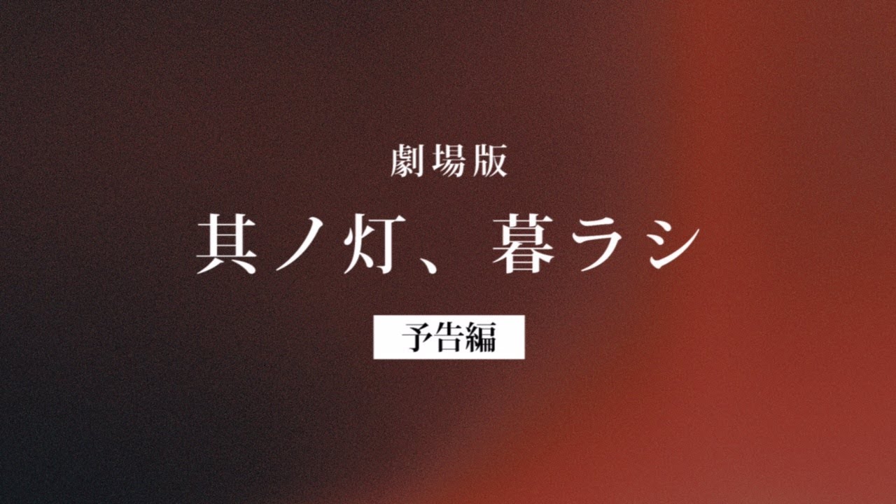 劇場版 其ノ灯、暮ラシ」 予告編 - YouTube