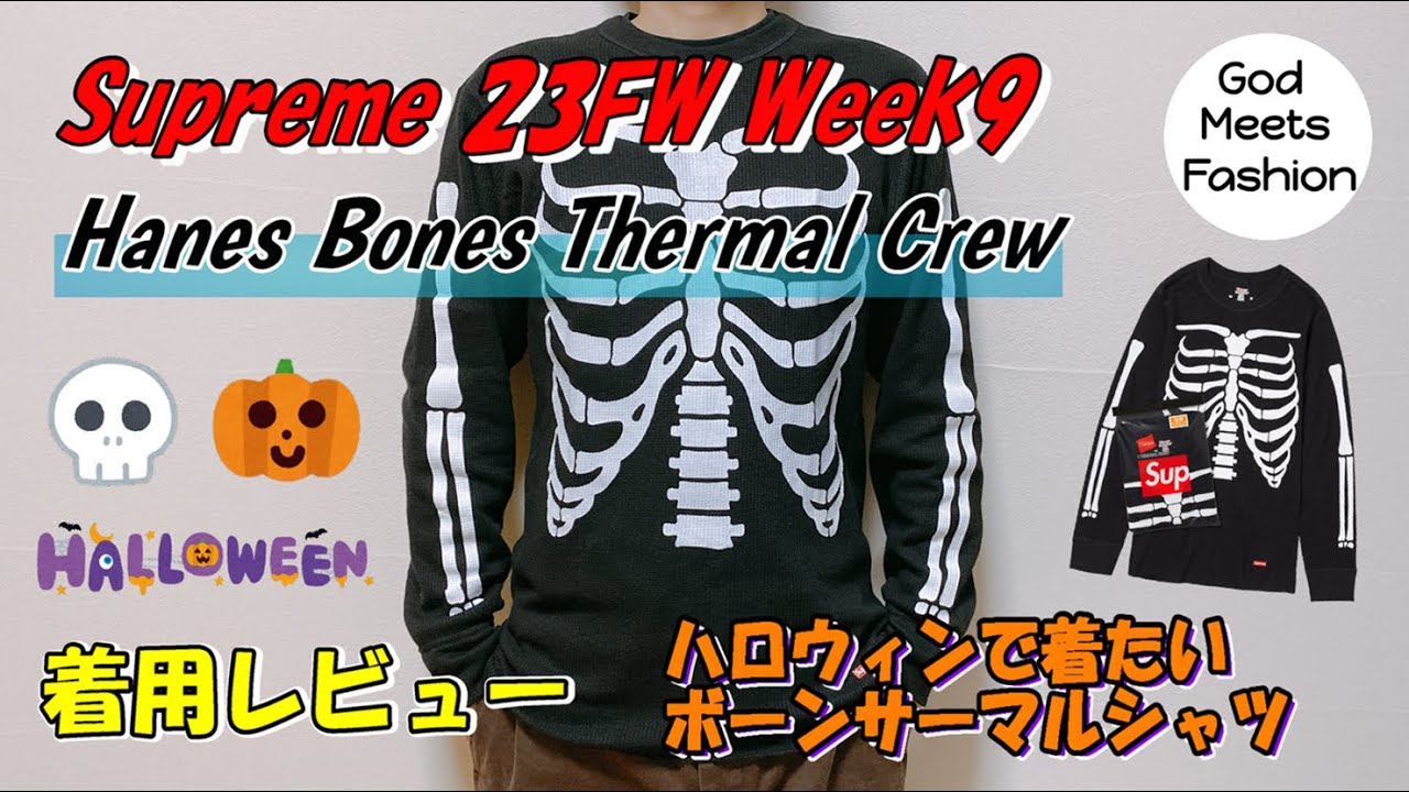 Supreme Hanes Bones Thermal Crew Blackの着用レビュー