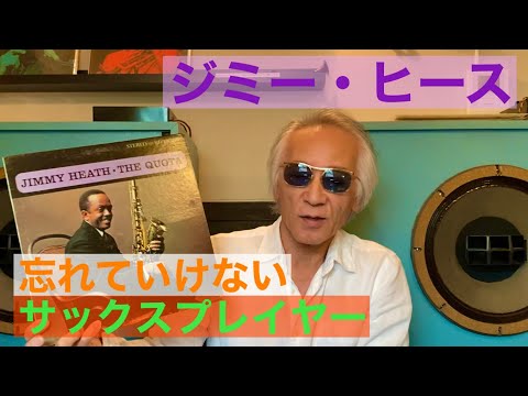 ジャズ喫茶バリレラ オススメの1曲 No.726 Jimmy Heath 「The Quota