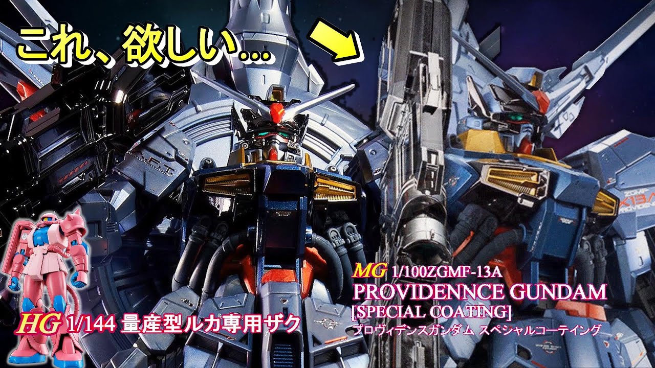 このガンプラが欲しい！MGプロヴィデンスガンダムスペシャル