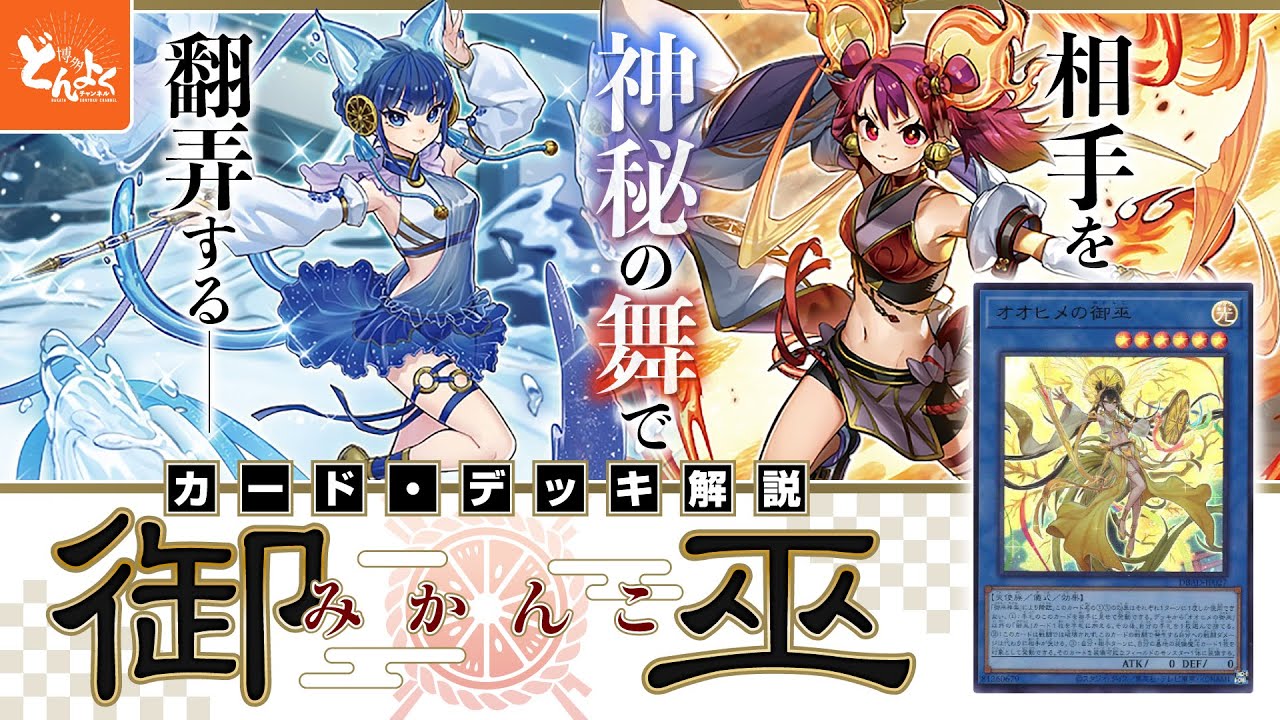 デッキ解説】御巫(みかんこ)の組み方まる分かり！！全カード紹介・戦い