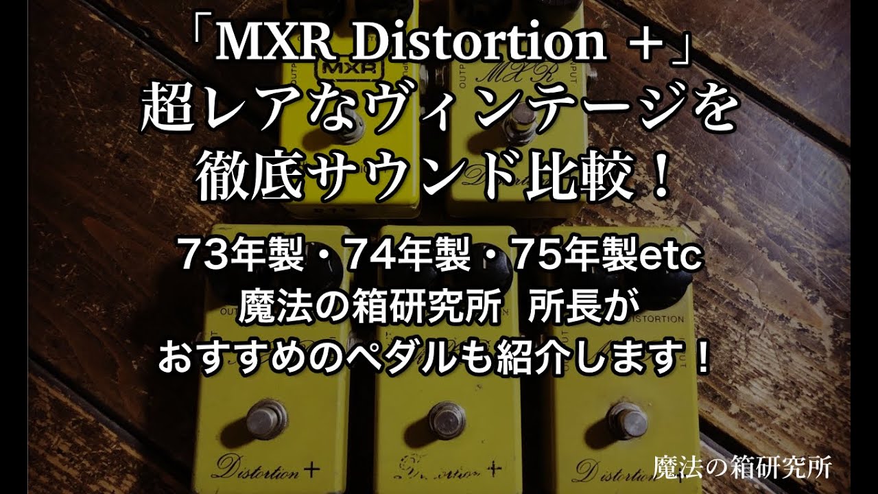 MXR Distortion +