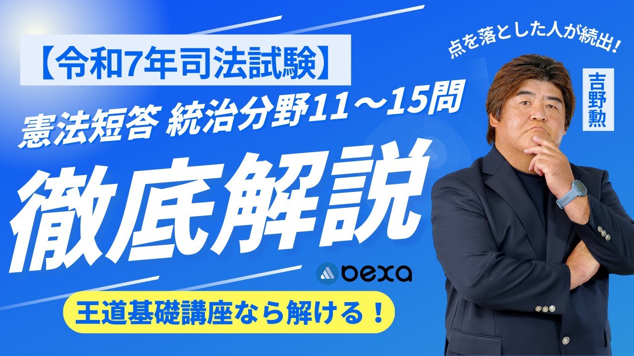 令和7年司法試験】憲法短答 統治分野11〜15問を徹底解説｜王道基礎講座