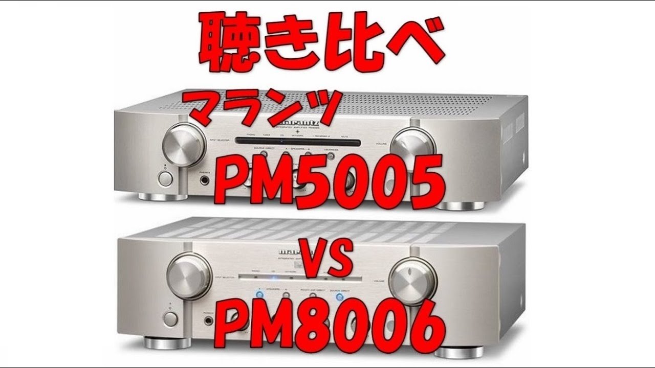 PM5005 & PM8006 聴き比べ（空気録音）マランツ プリメインアンプ