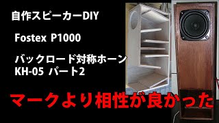 自作スピーカー Fostex P1000 バックロード対称ホーンKH-05 Homemade