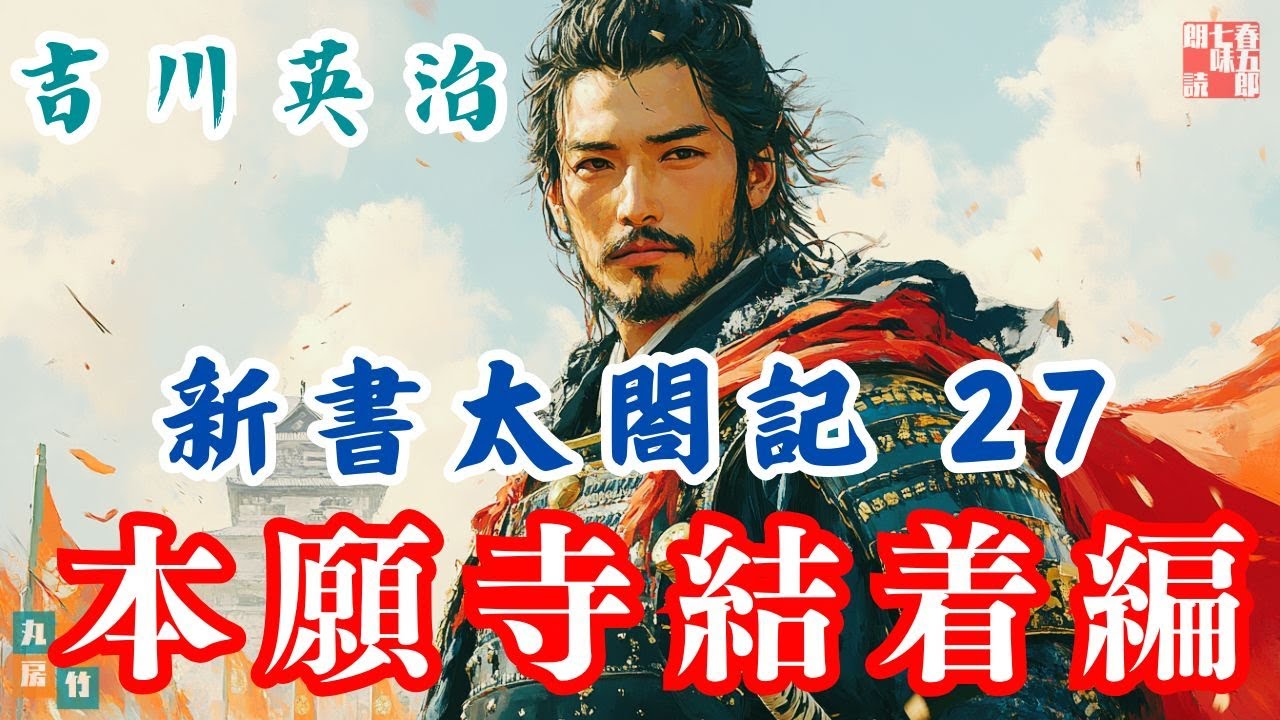 朗読 新書太閤記】その二七「本願寺決着編 」 吉川英治のAudioBook