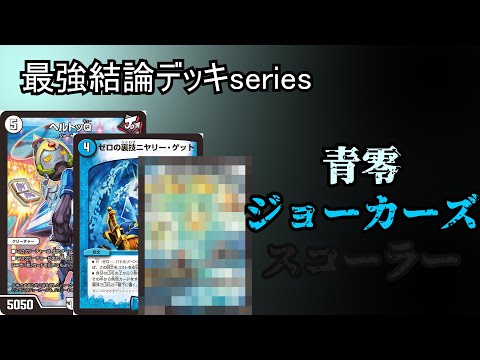 最強結論デッキseries】ジョーカーズ、タダで打てる呪文多過ぎて奇跡の