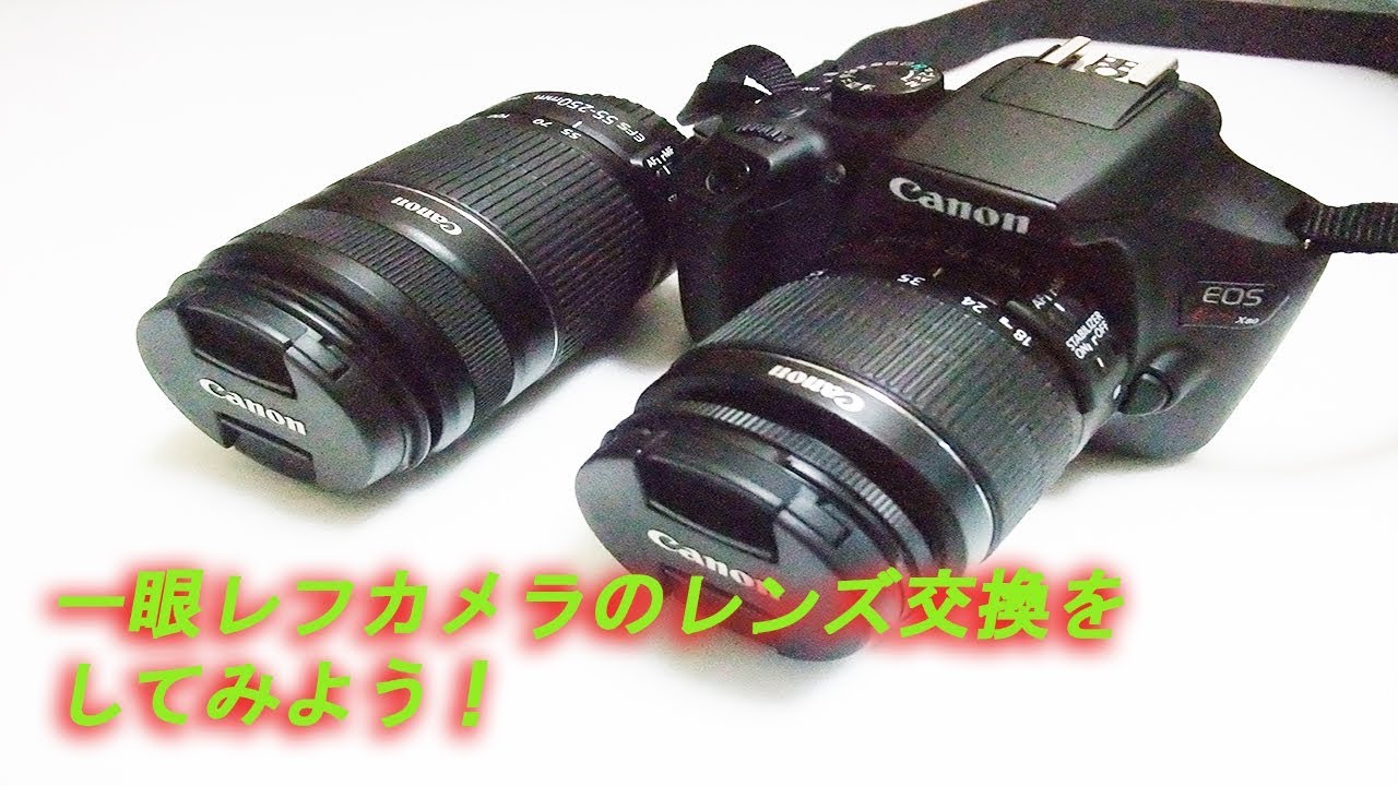 一眼レフカメラ レンズ交換の仕方 Canon EOS kiss X80 - YouTube