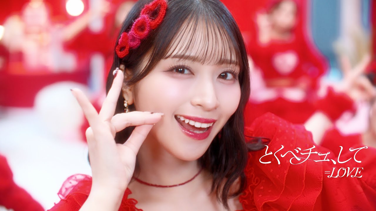 LOVE：佐々木舞香がセンターを務める新曲「とくべチュ、して」MVが500