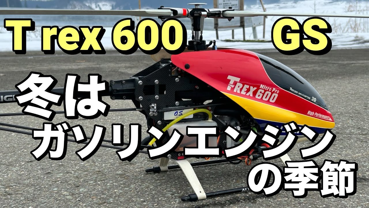 ガソリン ラジコンヘリ T rex 600 GS 冬はガソリンエンジンの季節