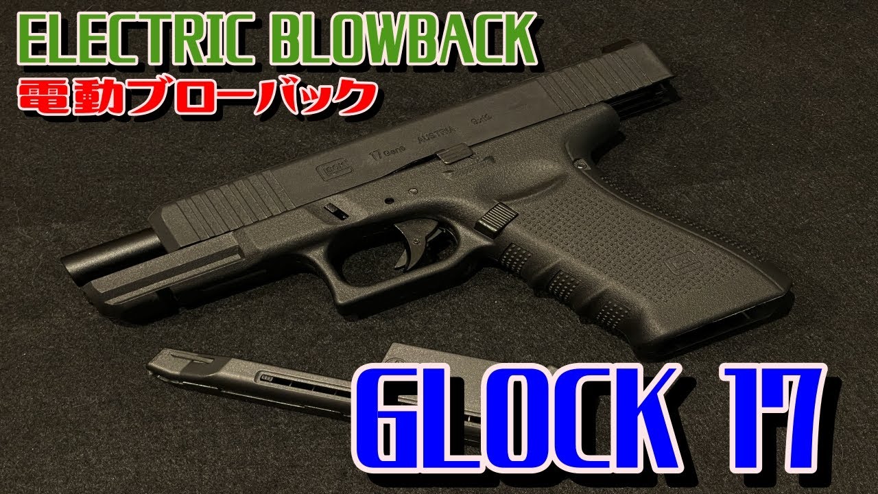 グロック17 glock 17 電動ブローバック ゲルブラスター - YouTube