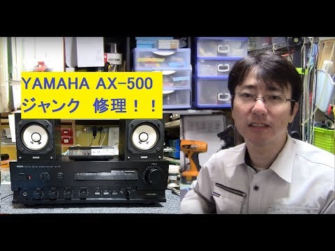 ジャンク修理】YAMAHA AX-500 プリメインアンプ オーディオ修理