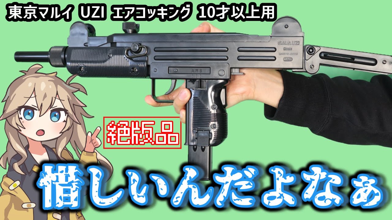 東京マルイ】ウージー・サブマシンガン 10禁 エアコッキングガン