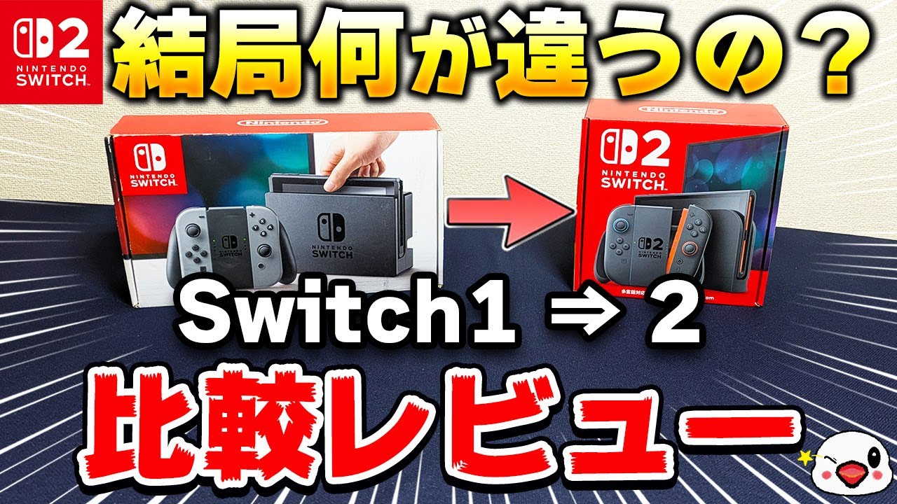 開封レビュー】Switch2は結局買いなのか？ガチで比較！ - YouTube