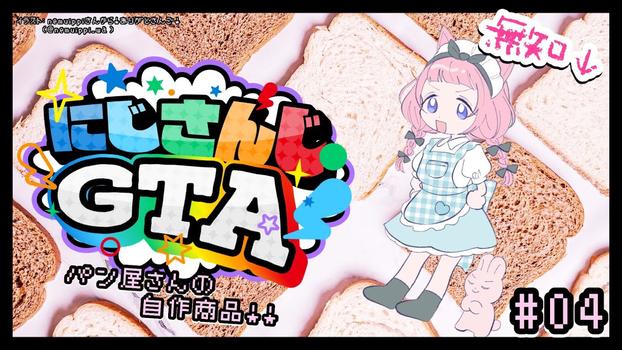 にじGTA 】🥐生徒会パン屋さん、ンゴちゃん作の商品！🍞【周央サンゴ