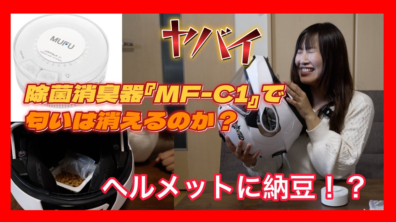 ヘルメット除菌消臭革命！！『MF-C1』で【納豆臭がするヘルメット