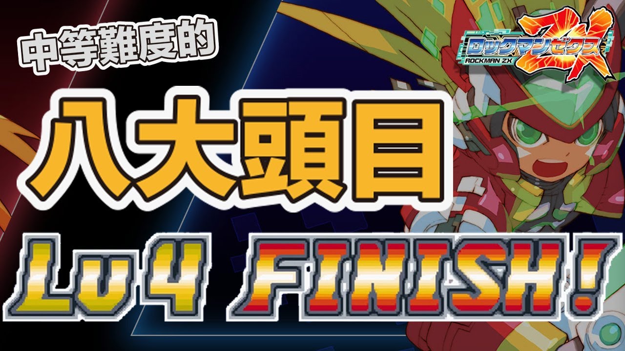 洛克人 ZX 】八大頭目 LV4 Finish 參考打法（ 中等難度 ） - YouTube