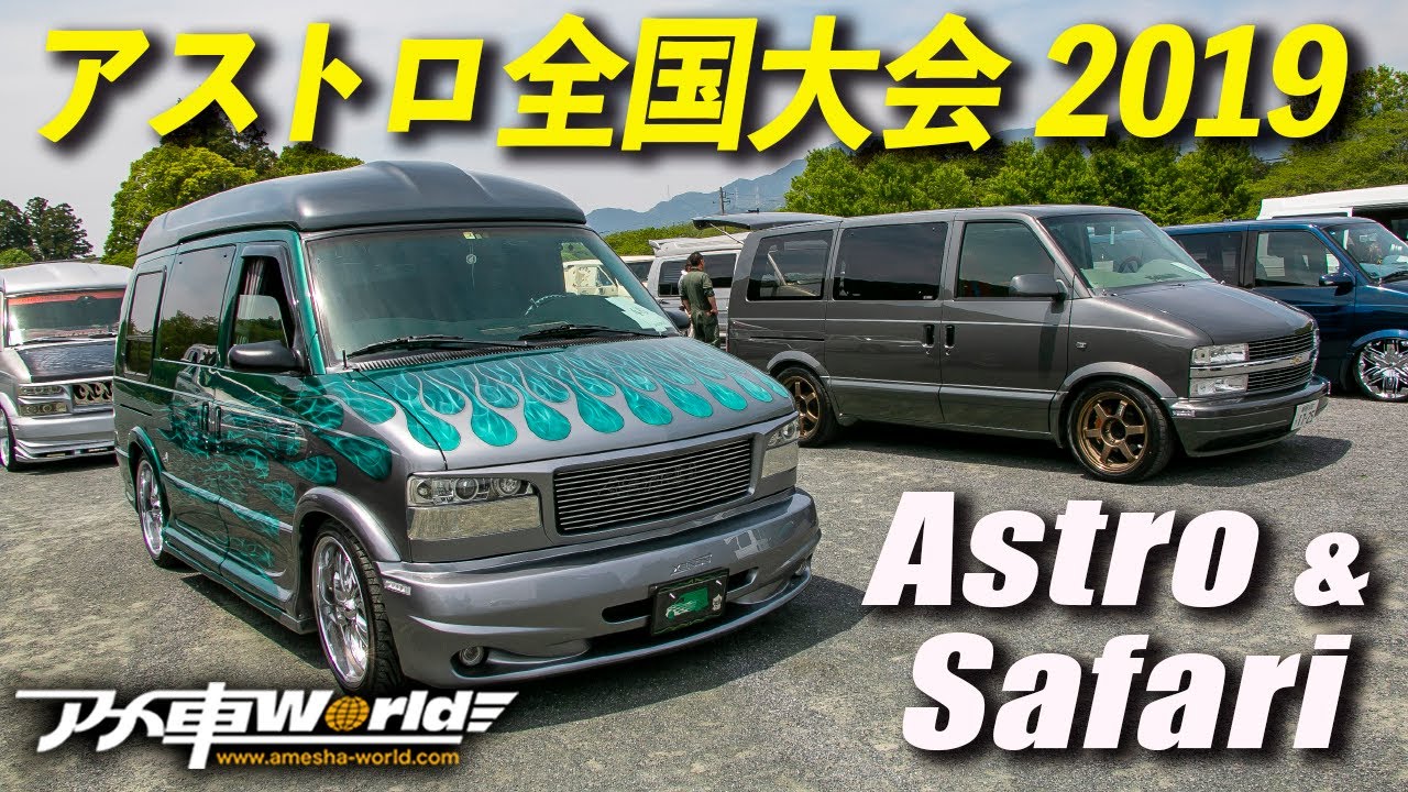 アメ車｜シボレーアストロ＆GMCサファリ その2｜アストロ全国大会2019