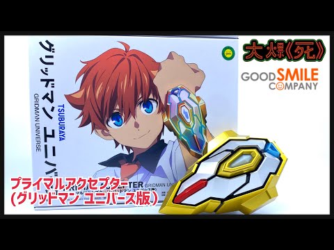 聽到甜到漏？！Good Smile Company プライマルアクセプター