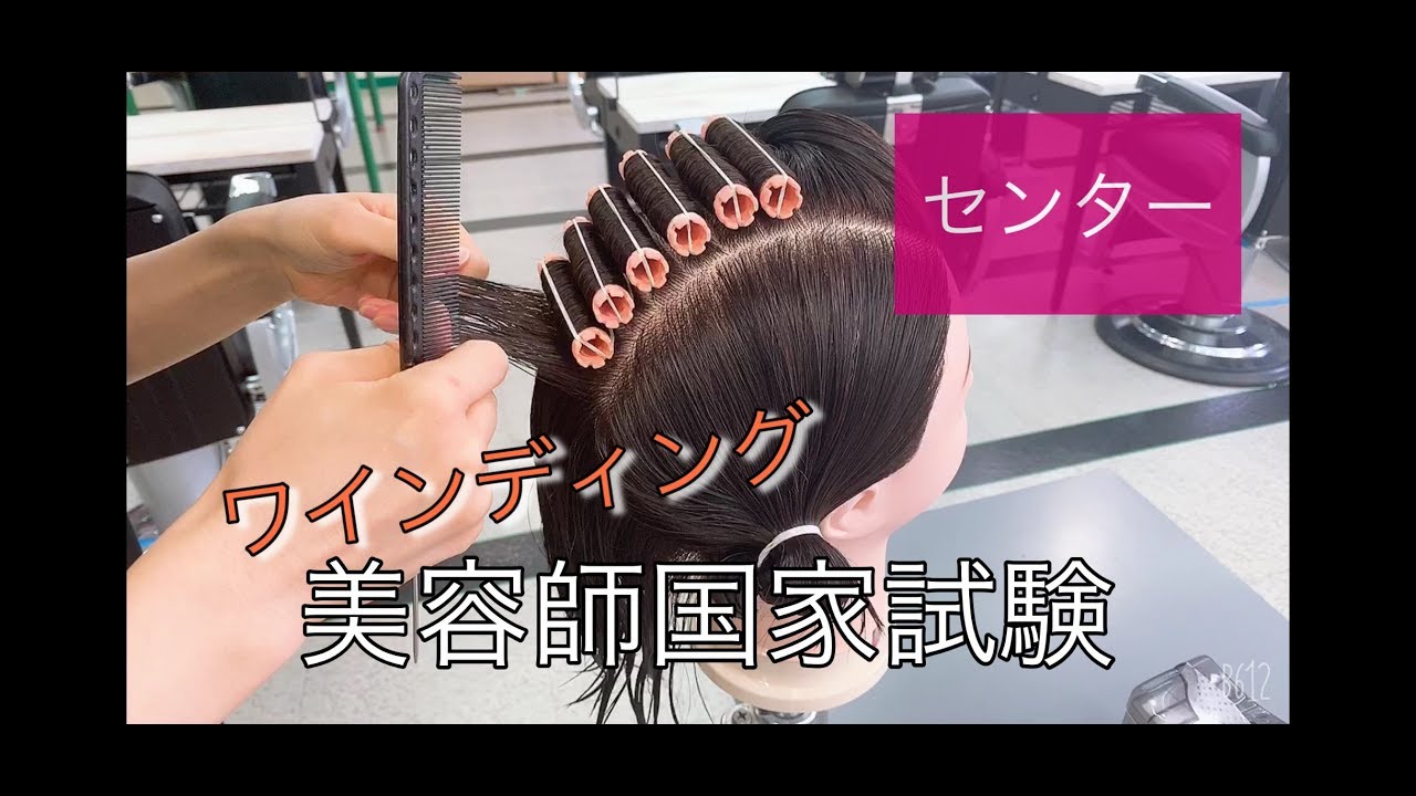 美容国家試験 ワインディング編 センター】 トータルビューティー