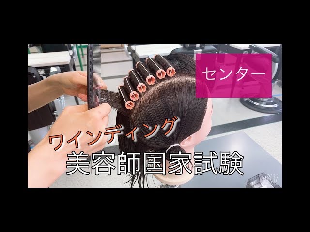 美容国家試験 ワインディング編 センター】 トータルビューティー