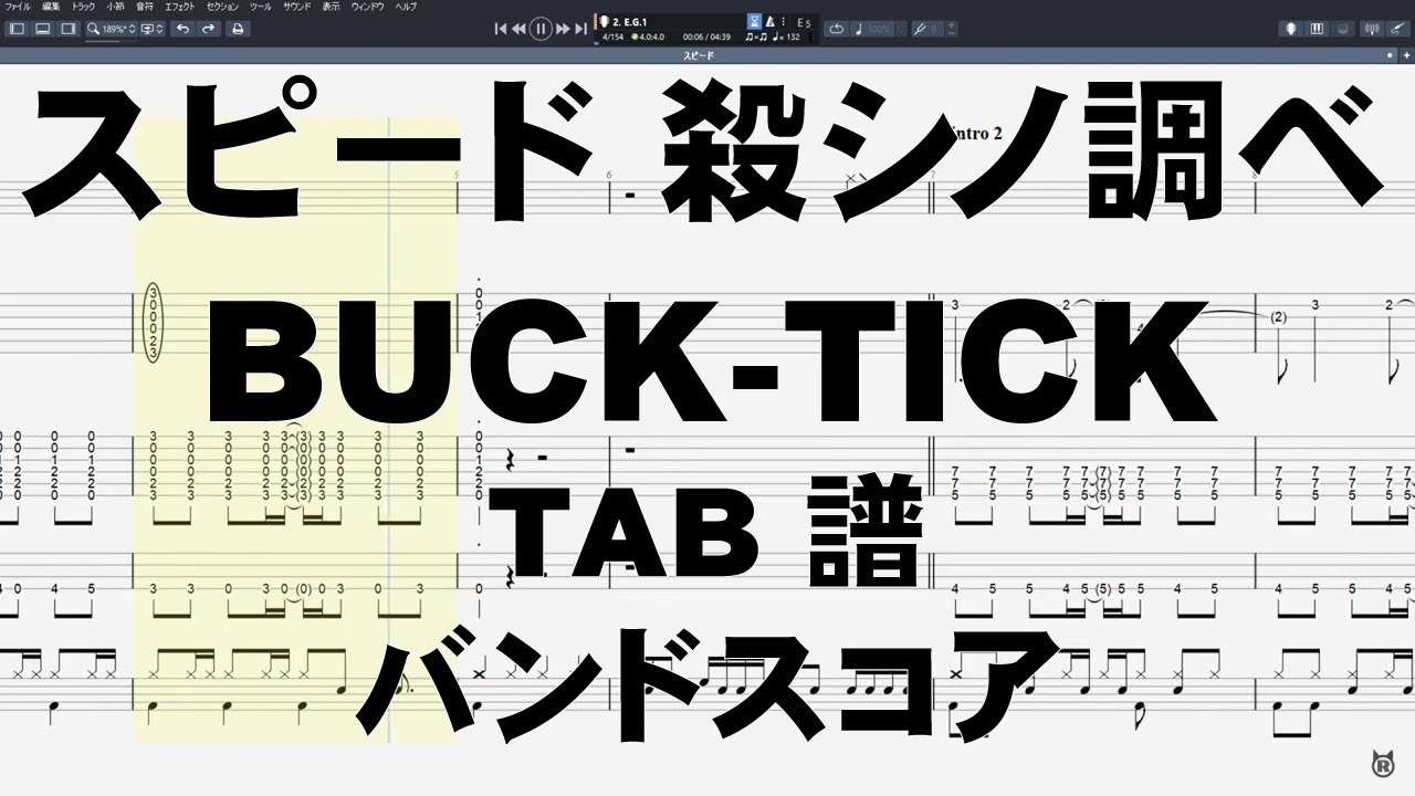 スピード 殺シノ調ベ Ver. Speed ギター ベース TAB 【 バクチク BUCK