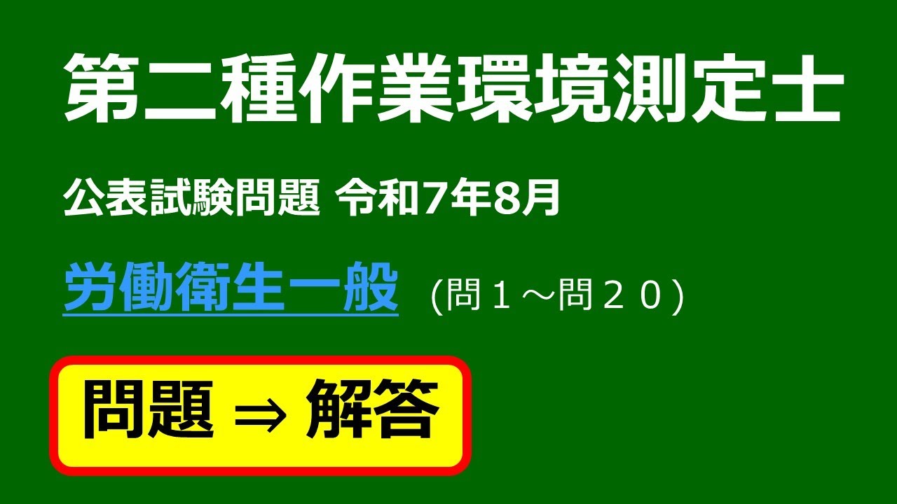 第二種作業環境測定士】 公表試験問題 - YouTube