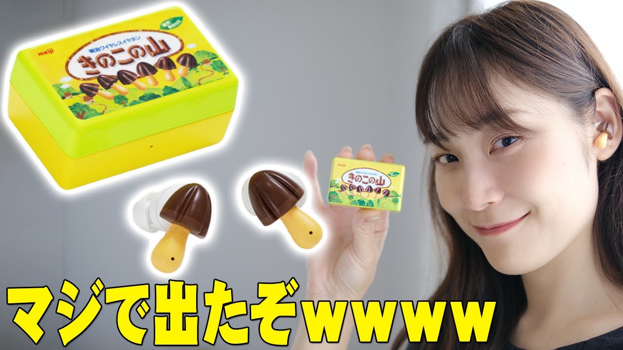 ネットで超話題になった「きのこの山ワイヤレスイヤホン」が3500台限定