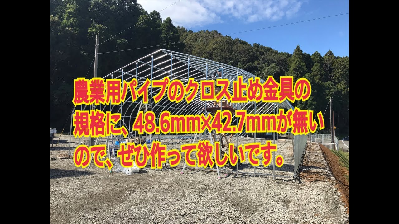 農業用パイプのクロス止め金具の規格に、48.6mm×42.7mmが無いので