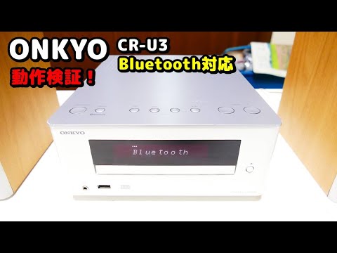 動作検証！ONKYO CR-U3 - YouTube