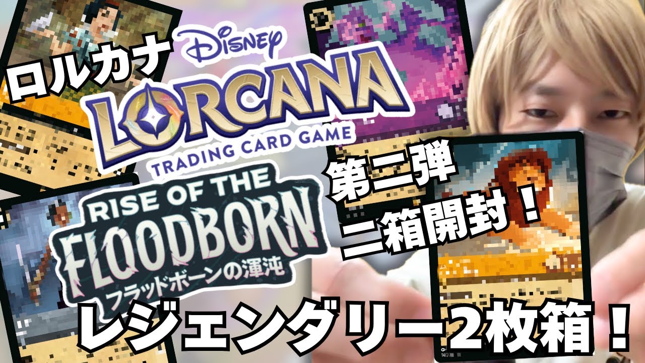 ロルカナ】第二弾フラッドボーンの渾沌ブースターパック2箱開封‼︎豪華