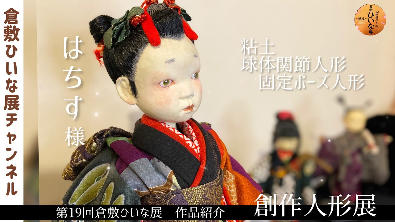 Hachisu, doll artist, clay work [19th Kurashiki Hina Exhibition