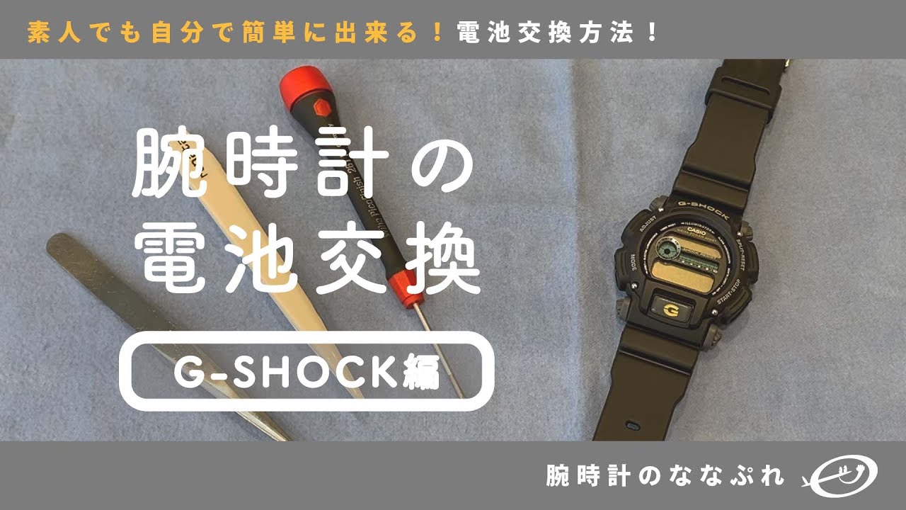 腕時計の電池交換 】素人でも出来る！腕時計の電池交換【G-SHOCK編