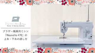 往復送料無料】ブラザー 職業用ミシン ヌーベル470 / ミシンレンタル屋さん