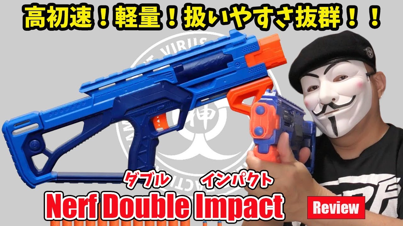 Nerf Double Impact」（ナーフ ダブルインパクト）レビュー：神ナフ