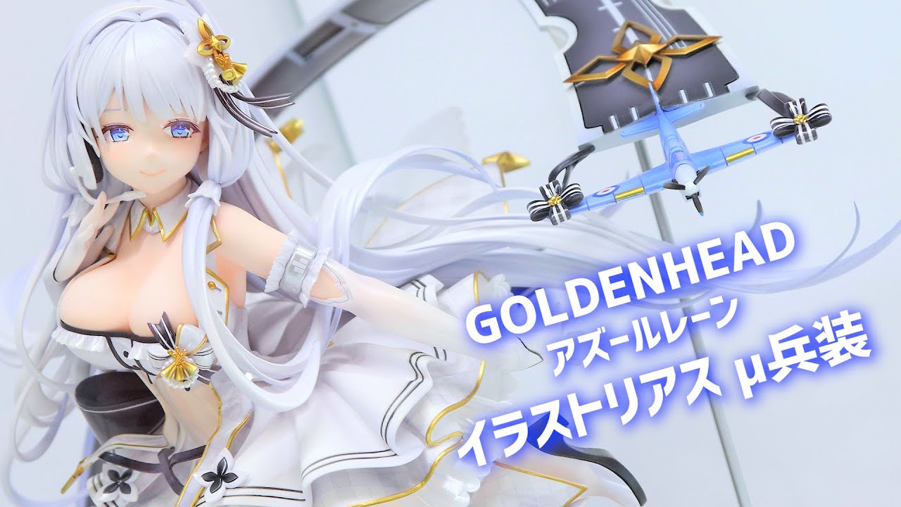 展示】GOLDENHEAD アズールレーン イラストリアス μ兵装 1/6スケール