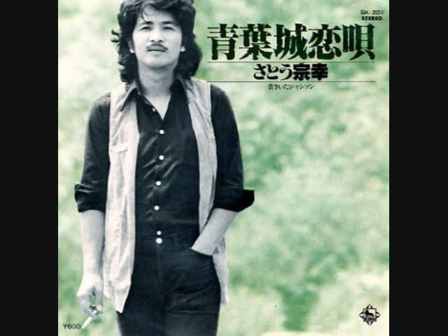 さとう宗幸 青葉城恋唄 - YouTube
