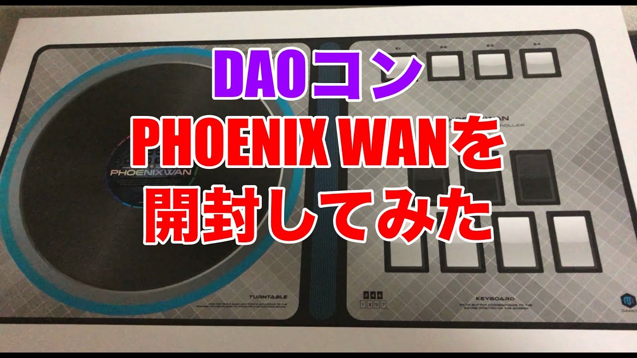 DAOコン開封動画】PHOENIX WANを開封してみた！【BMS/弐寺】 - YouTube