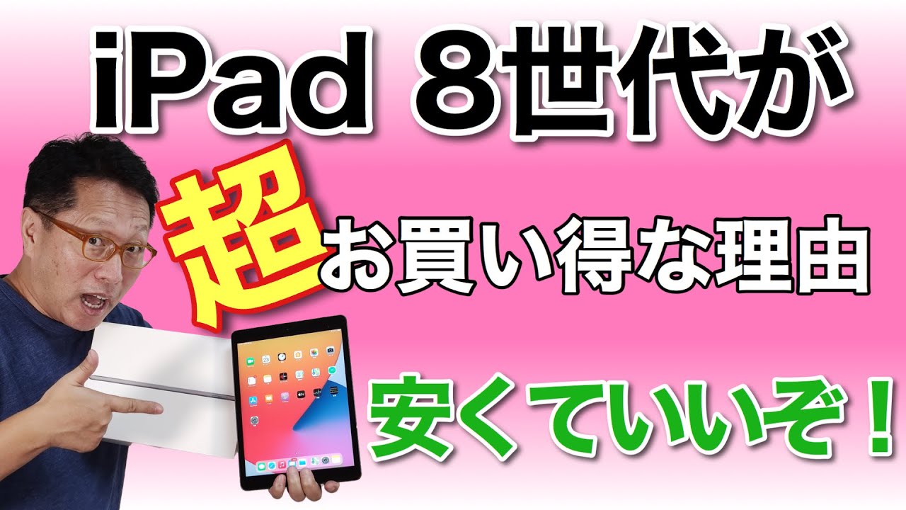 iPad（第8世代）が超お買い得でおすすめな理由を詳しく紹介