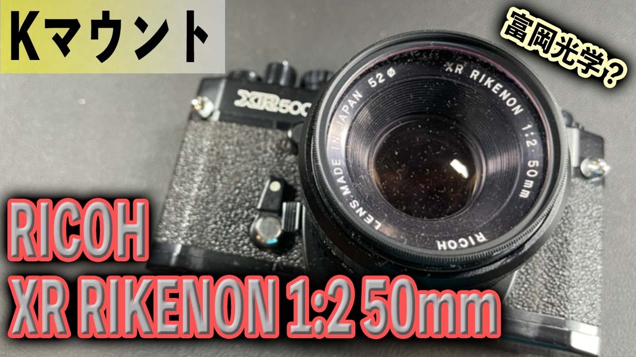 富岡光学？ RICOH XR RIKENON 1:2 50mm 貧者のズミクロン - YouTube