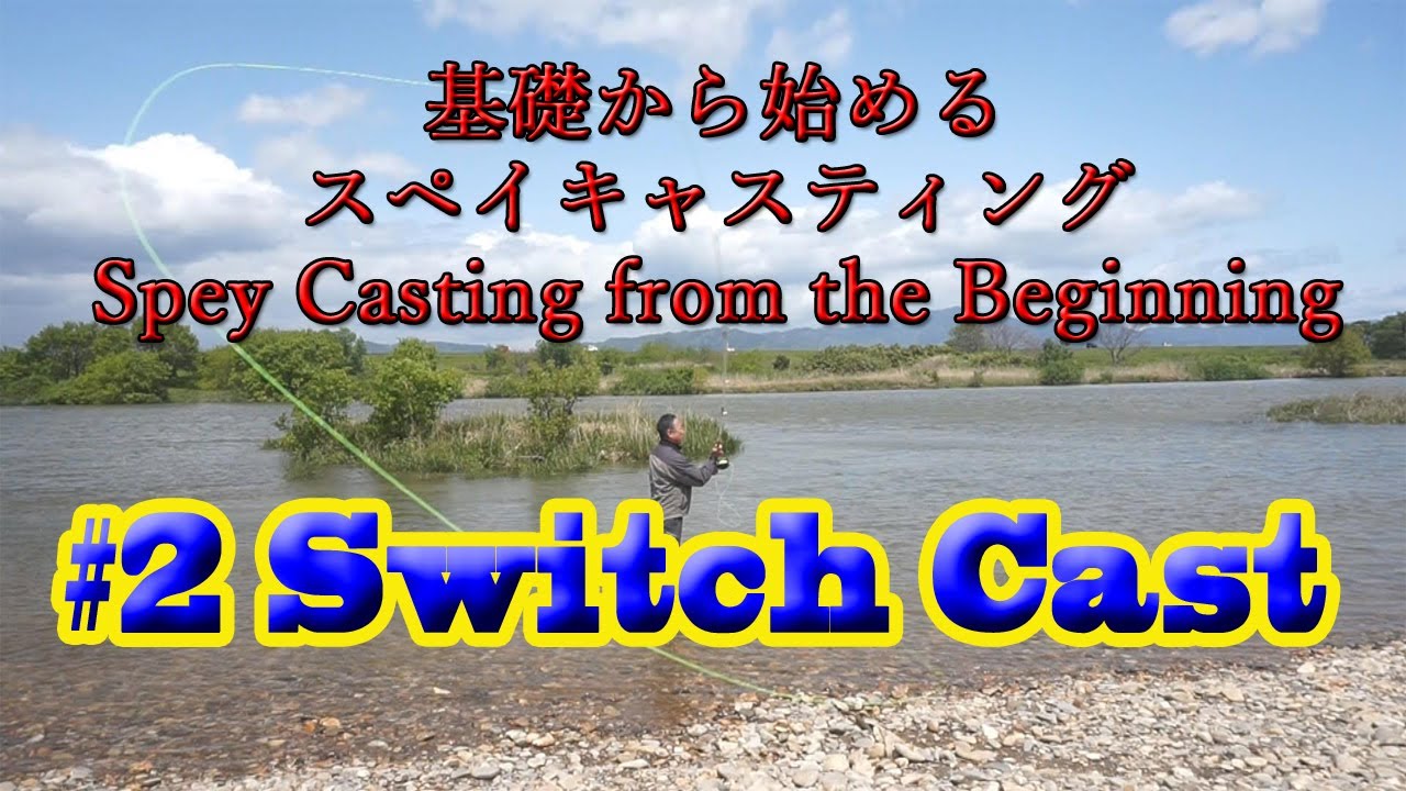 基礎から始めるスペイキャスティング - YouTube