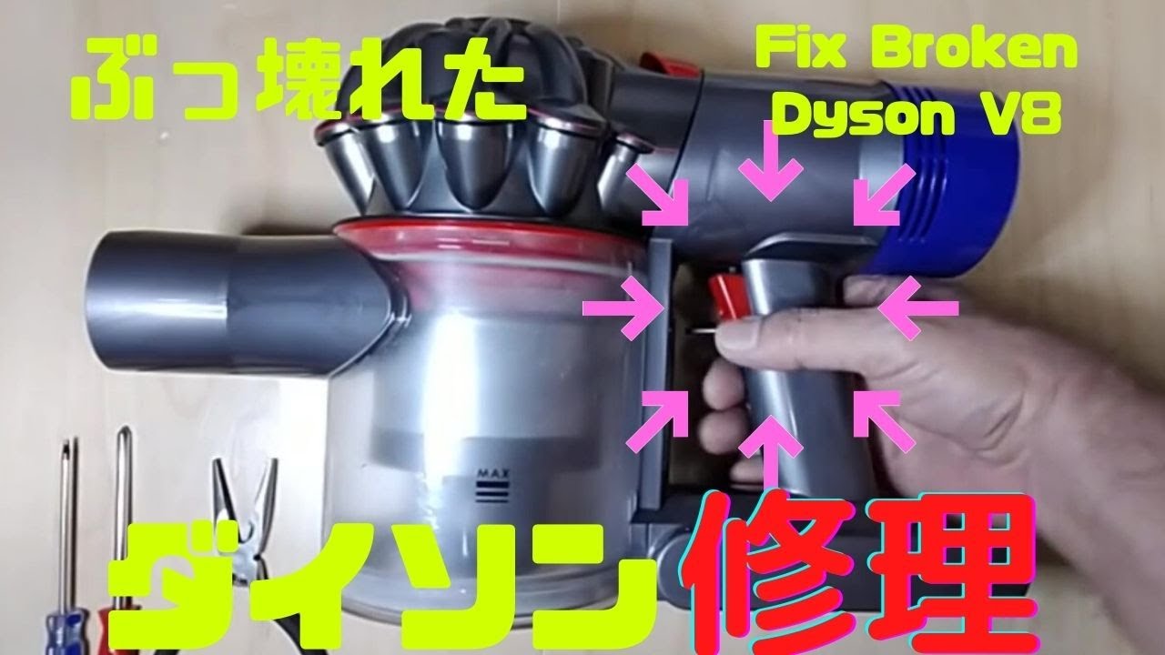 ダイソン V8 分解 壊れて戻らないトリガースイッチの交換 故障 修理