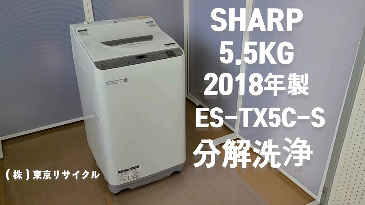 SHARP 5.5kg 乾燥付き 洗濯機 2018年製 ES-TX5C-S 分解洗浄をしました