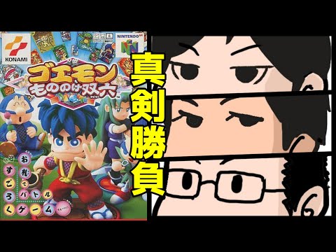 実況ビッグバン】ゴエモン もののけ双六【3人プレイ】Part1 - YouTube