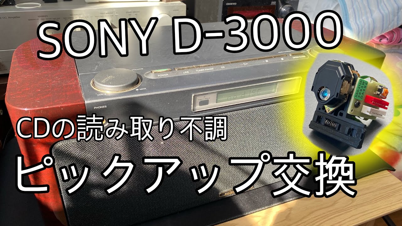 セレブ！SONY Celebrity D-3000 修理チャレンジ！ audio repair - YouTube