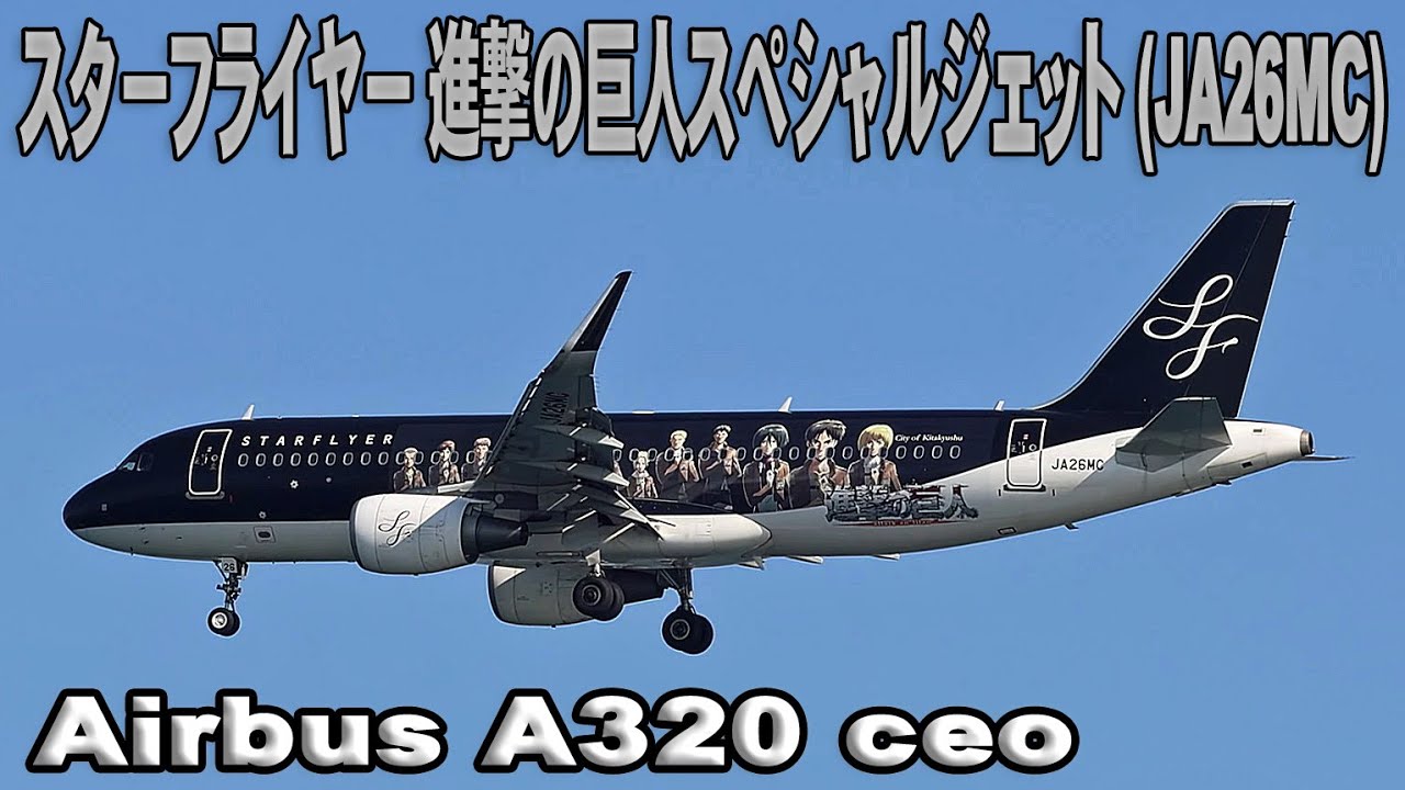 スターフライヤー 進撃の巨人 (JA26MC) Airbus A320-214 羽田空港に