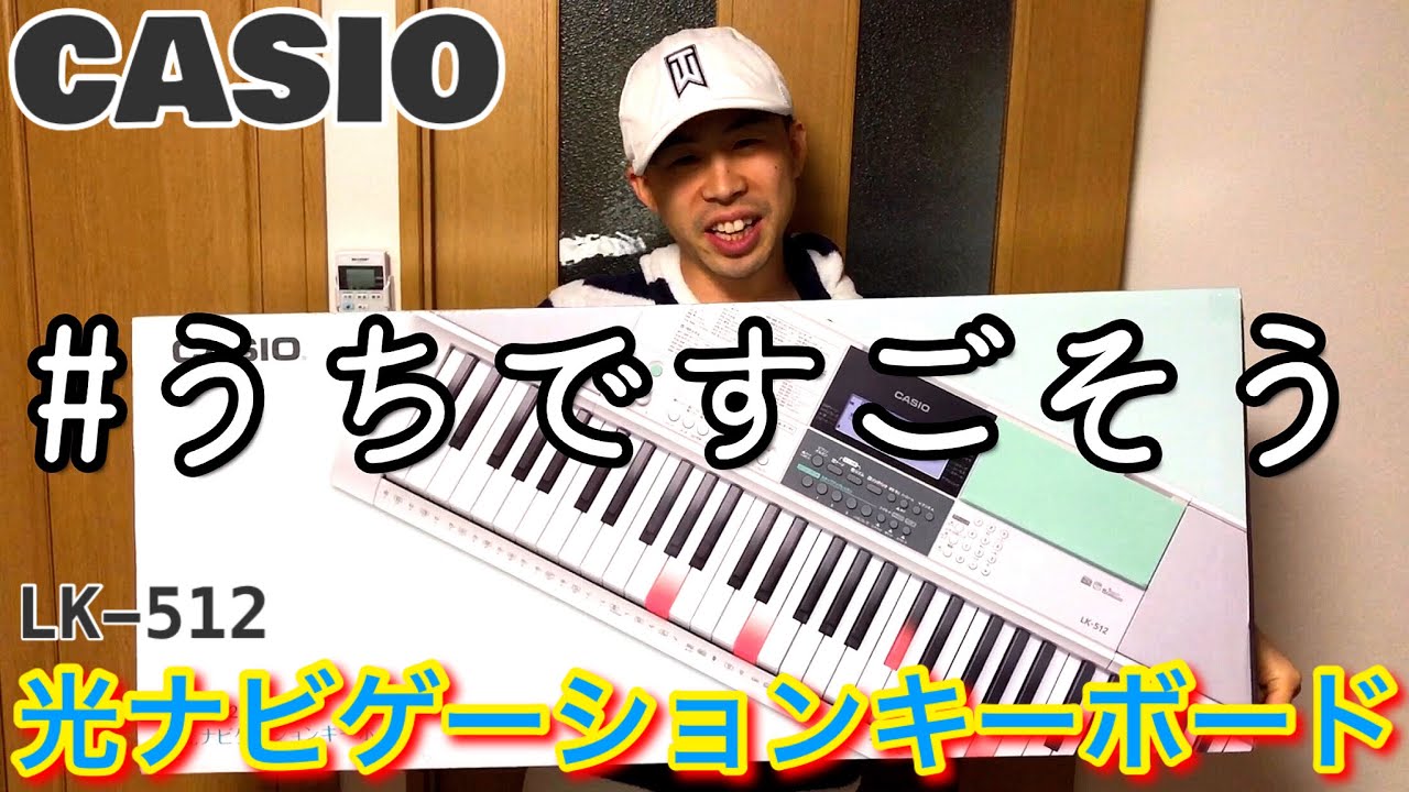 小学生の思い出、光るキーボード！おうちで弾いて歌おう！カシオ 光